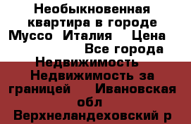 Необыкновенная квартира в городе Муссо (Италия) › Цена ­ 34 795 000 - Все города Недвижимость » Недвижимость за границей   . Ивановская обл.,Верхнеландеховский р-н
